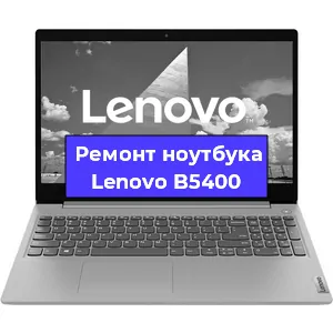 Замена кулера на ноутбуке Lenovo B5400 в Нижнем Новгороде